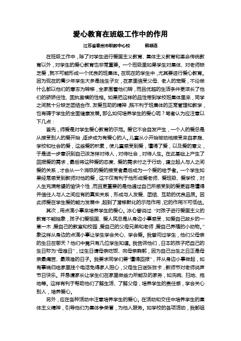 爱心教育在班级工作中的作用