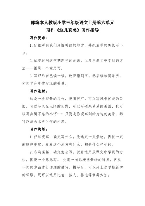 部编本人教版小学三年级语文上册第六单元习作《这儿真美》习作指导