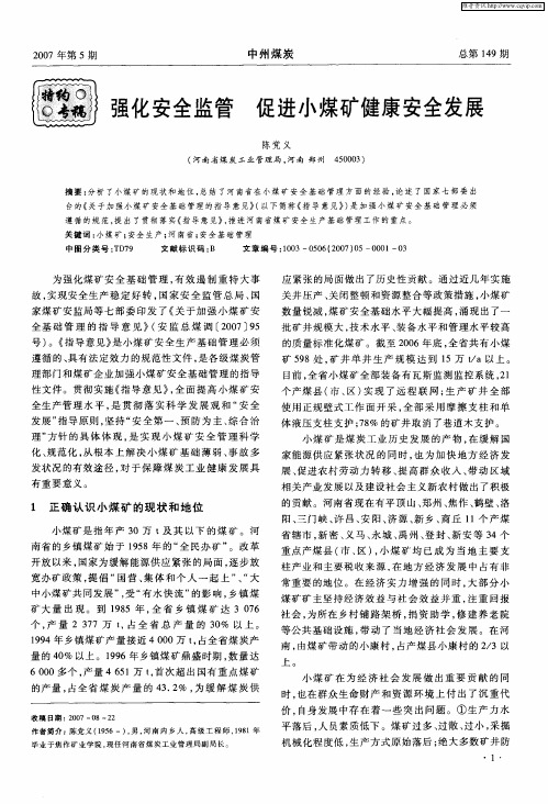 强化安全监管 促进小煤矿健康安全发展