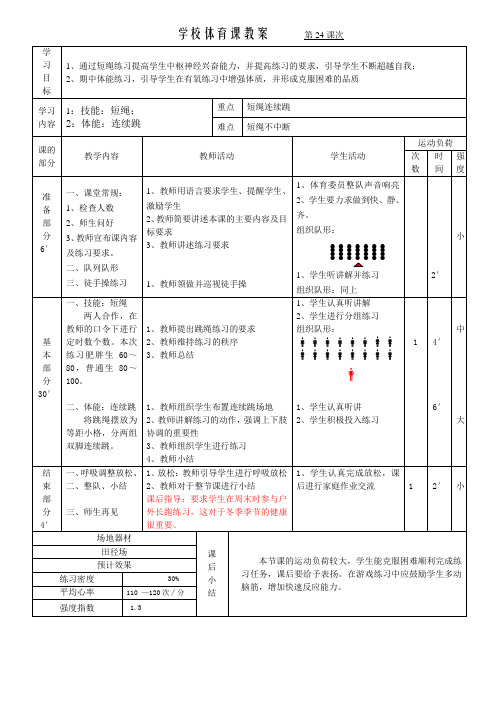 体育四年级上册第24课 教案
