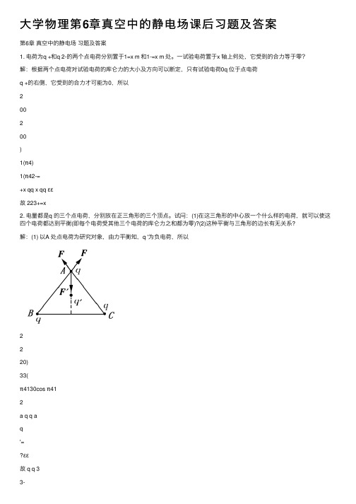 大学物理第6章真空中的静电场课后习题及答案