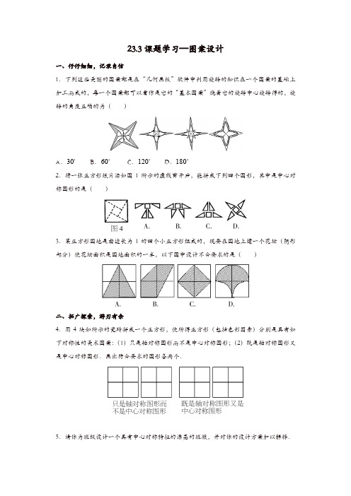 人教版九年级数学上册同步练习：23.3课题学习—图案设计【精品】