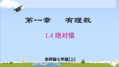 2024年秋新华师大版数学七年级上册教学课件 1.4 绝对值