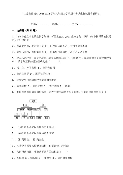 江苏省盐城市2021-2022学年八年级上学期期中考试生物试题含解析1