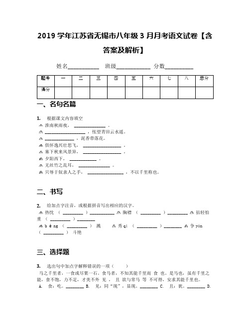 2019学年江苏省无锡市八年级3月月考语文试卷【含答案及解析】