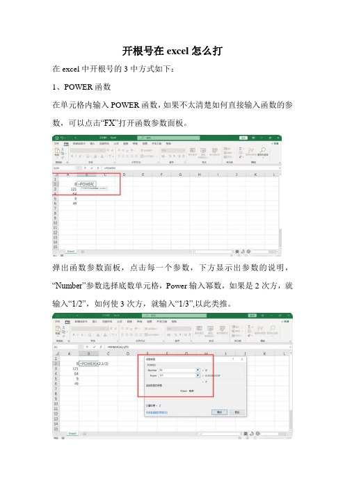 开根号在excel怎么打