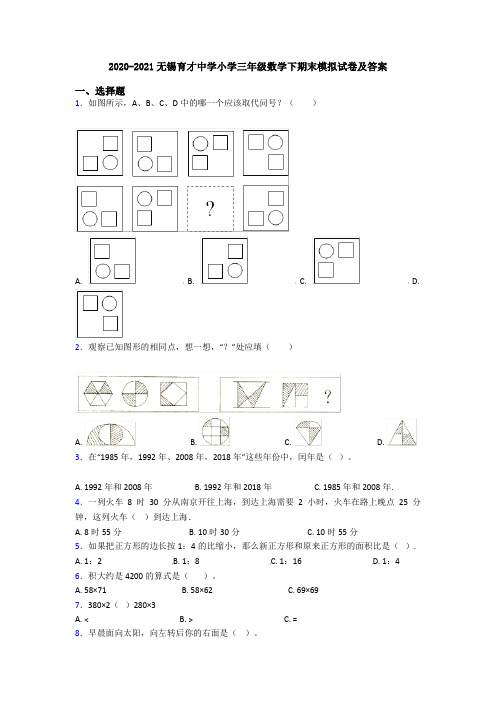 2020-2021无锡育才中学小学三年级数学下期末模拟试卷及答案