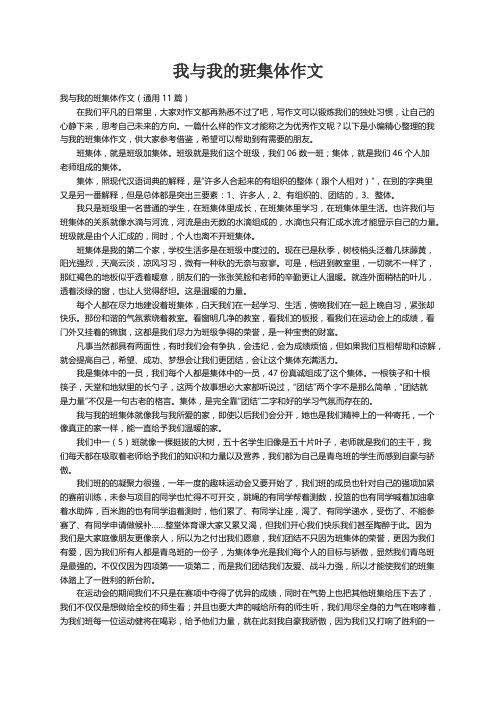 我与我的班集体作文（通用11篇）