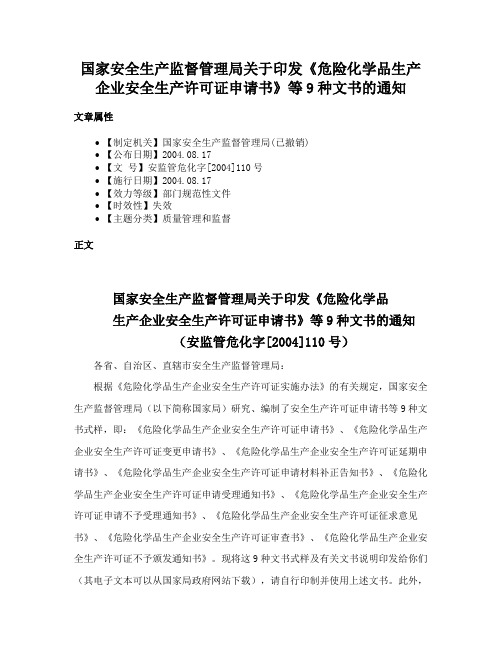 国家安全生产监督管理局关于印发《危险化学品生产企业安全生产许可证申请书》等9种文书的通知