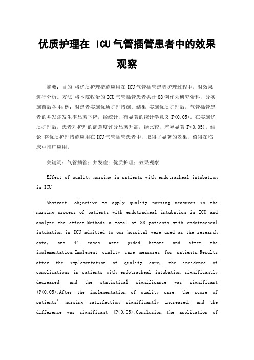 优质护理在ICU气管插管患者中的效果观察