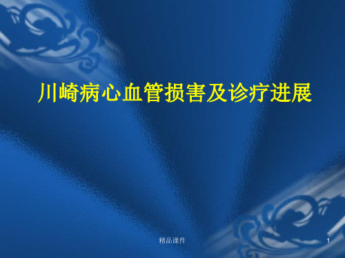 川崎病心血管损害及诊疗医学幻灯片