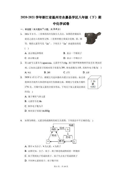 2020-2021学年浙江省温州市永嘉县学区八年级(下)期中化学试卷(附答案详解)