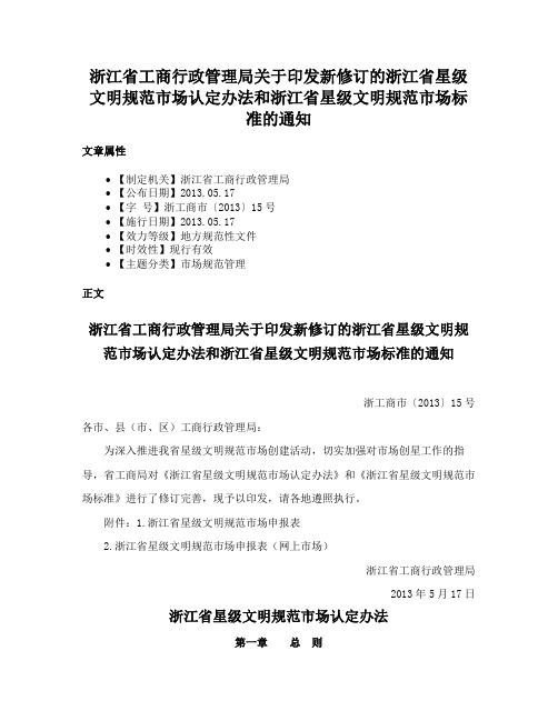 浙江省工商行政管理局关于印发新修订的浙江省星级文明规范市场认定办法和浙江省星级文明规范市场标准的通知