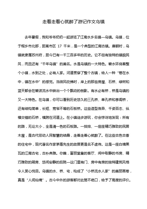 走着走着心就醉了游记作文乌镇