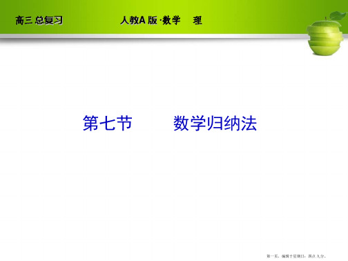 人教A版2012高三数学理全套解析一轮复习课件：6-7 数学归纳法