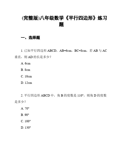 (完整版)八年级数学《平行四边形》练习题