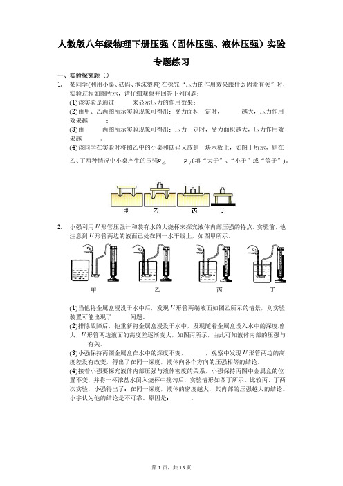 人教版八年级物理下册压强(固体压强、液体压强)实验专题练习