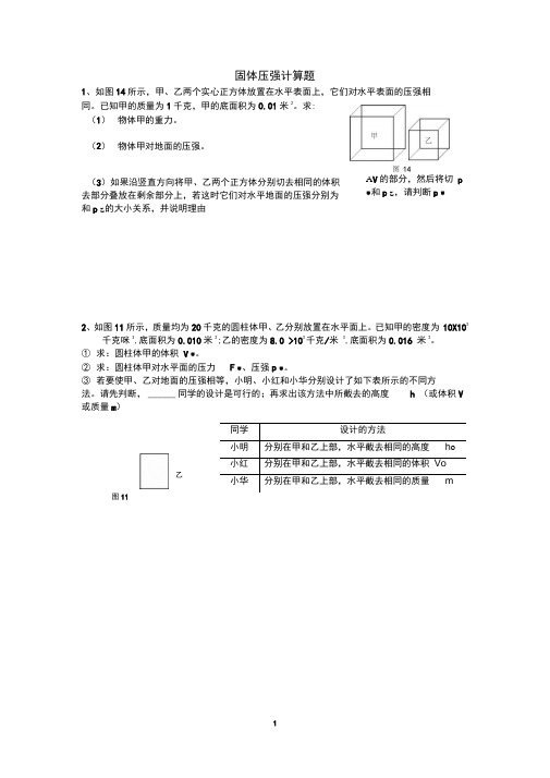 (完整版)固体压强计算题