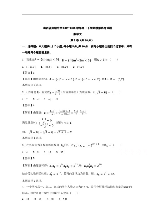 山西省实验中学2018届高三下学期模拟热身考试文数试题