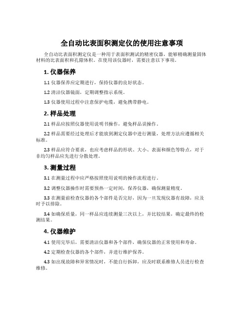 全自动比表面积测定仪的使用注意事项