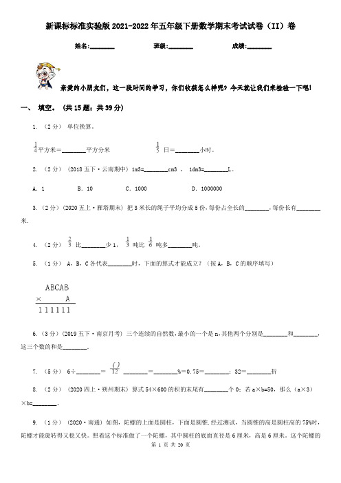 新课标标准实验版2021-2022年五年级下册数学期末考试试卷(II)卷