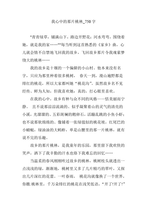 我心中的那片桃林_750字