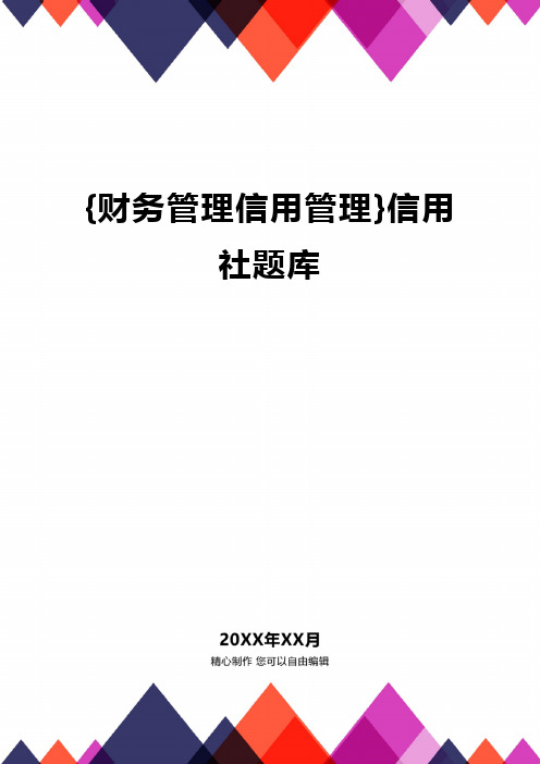 {财务管理信用管理}信用社题库