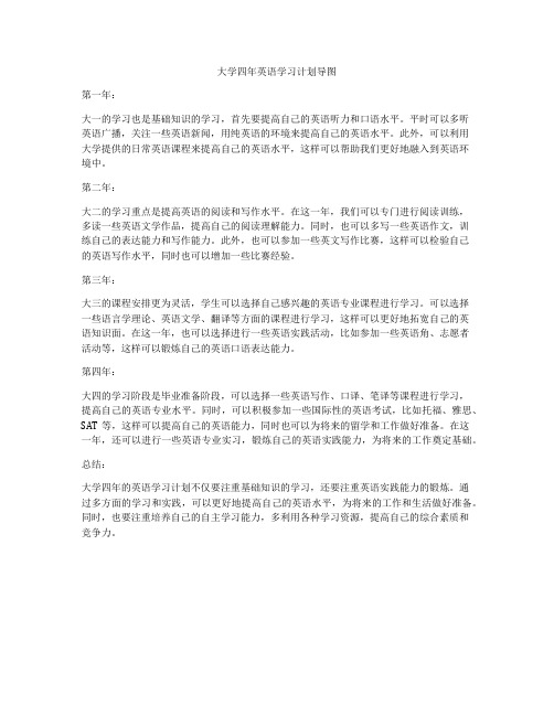 大学四年英语学习计划导图