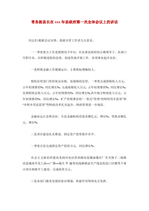 常务副县长在xxx年县政府第一次全体会议上的讲话