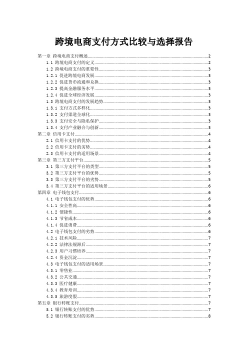 跨境电商支付方式比较与选择报告