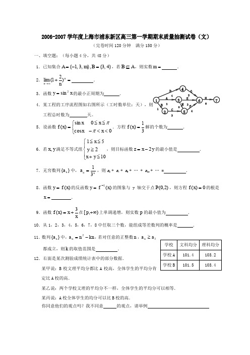 2002007学年上海浦东新区高三第一学期期末质量抽测试卷文