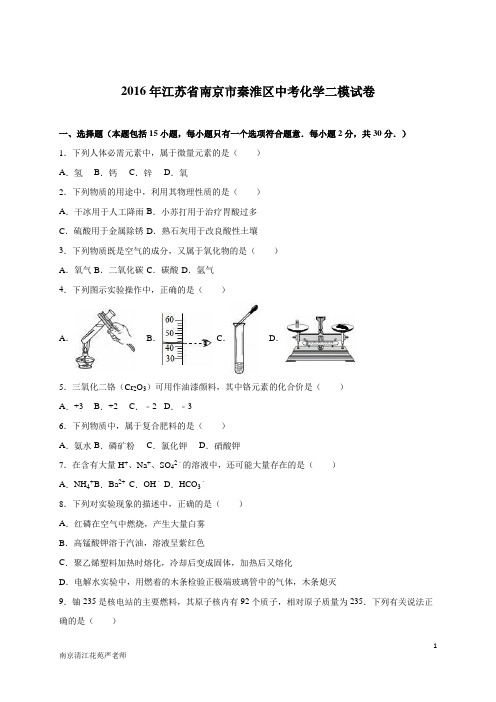 江苏省南京市秦淮区2016年中考化学二模试卷(解析版)