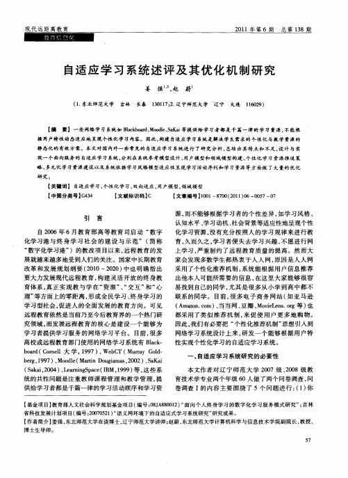 自适应学习系统述评及其优化机制研究