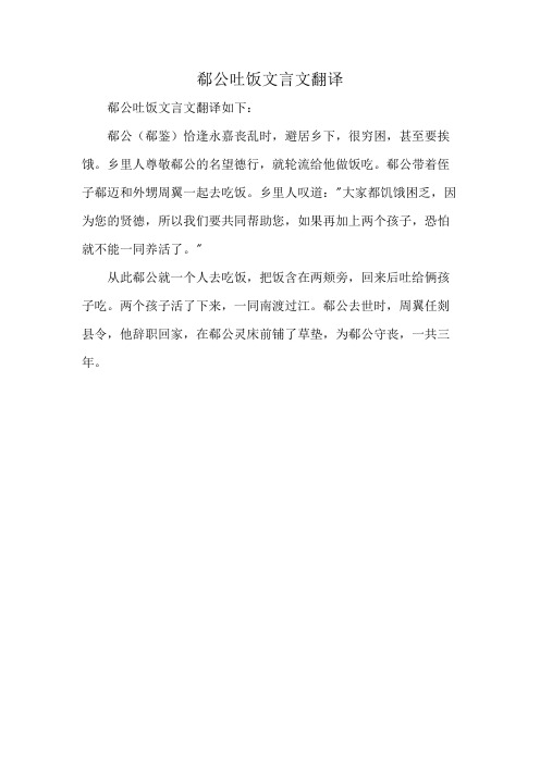 郗公吐饭文言文翻译