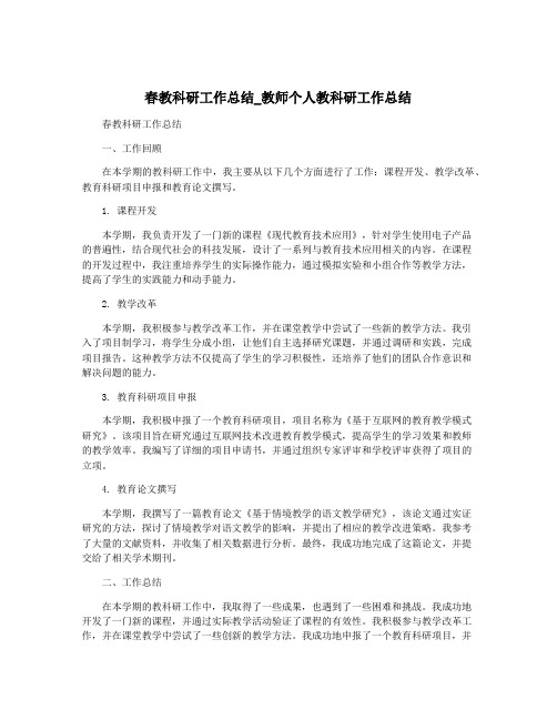 春教科研工作总结_教师个人教科研工作总结