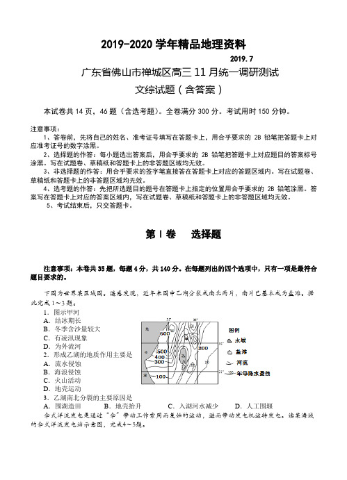 2019-2020学年广东省佛山市禅城区高三11月统一调研测试文综试题(含答案)