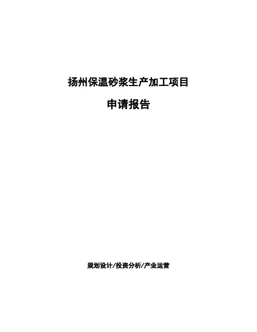 扬州保温砂浆生产加工项目 申请报告