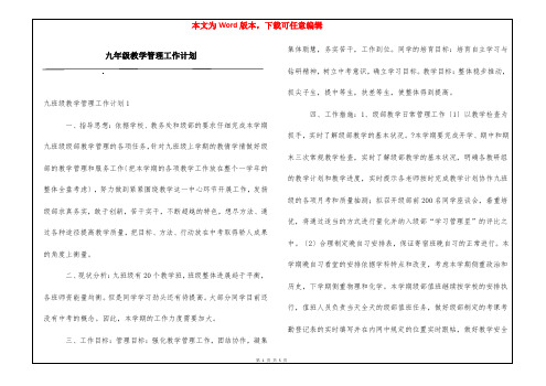 九年级教学管理工作计划