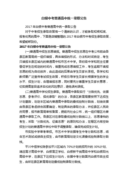 白银中考普通高中统一录取公告