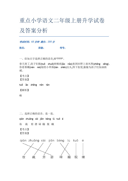 重点小学语文二年级上册升学试卷及答案分析