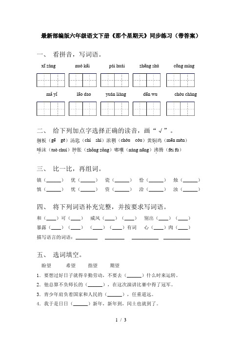 最新部编版六年级语文下册《那个星期天》同步练习(带答案)