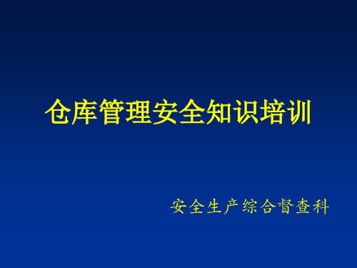 仓库管理安全知识培训PPT课件