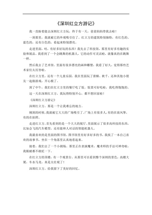 深圳红立方游记作文300字