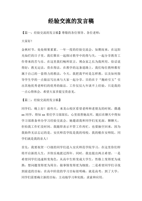 经验交流发言稿三篇