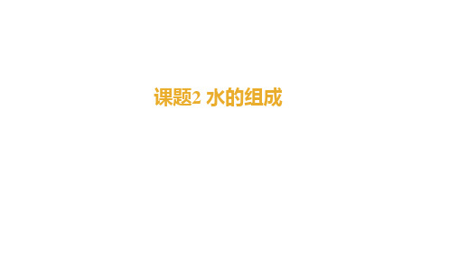 课题2+水的组成(同步课件)-2024-2025学年九年级化学上册同步精品课堂(人教版2024)