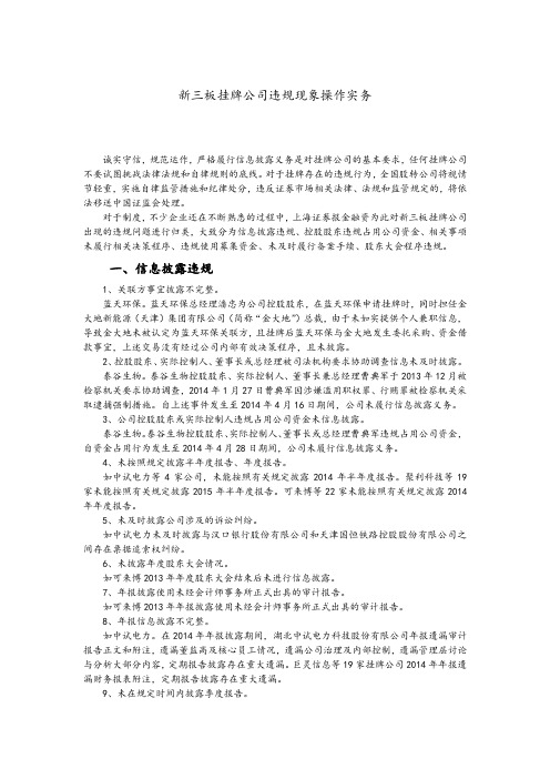 新三板挂牌公司违规现象操作实务