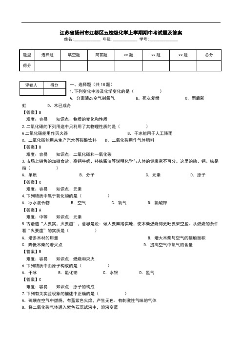 江苏省扬州市江都区五校级化学上学期期中考试题及答案.doc