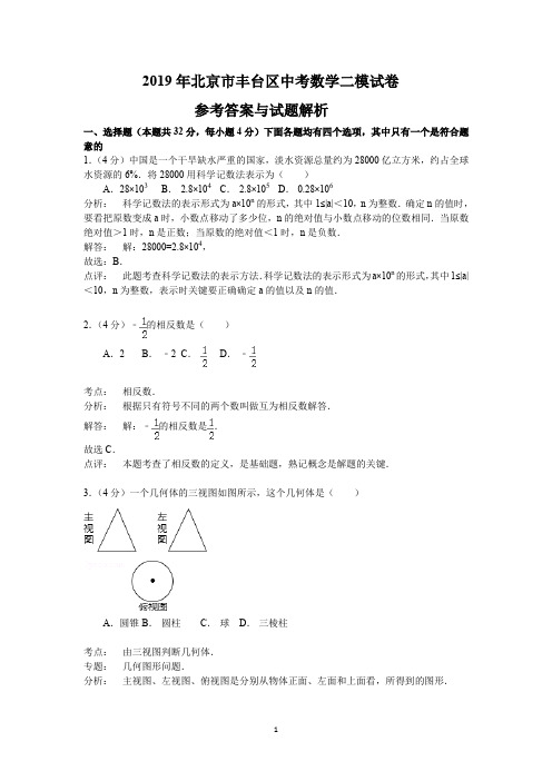 北京市丰台区2019年中考数学二模试卷