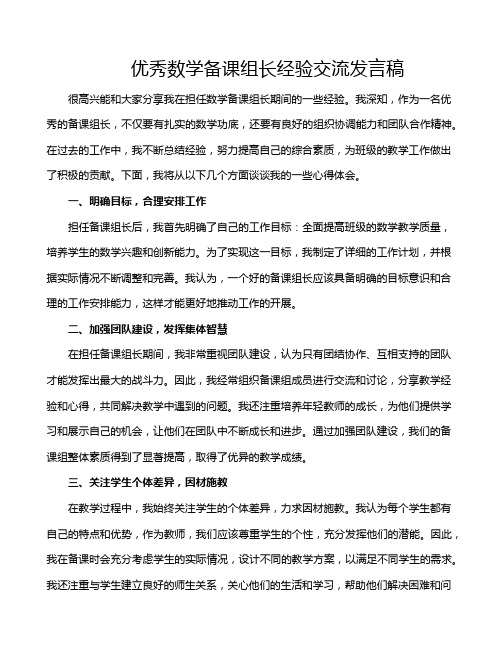 优秀数学备课组长经验交流发言稿