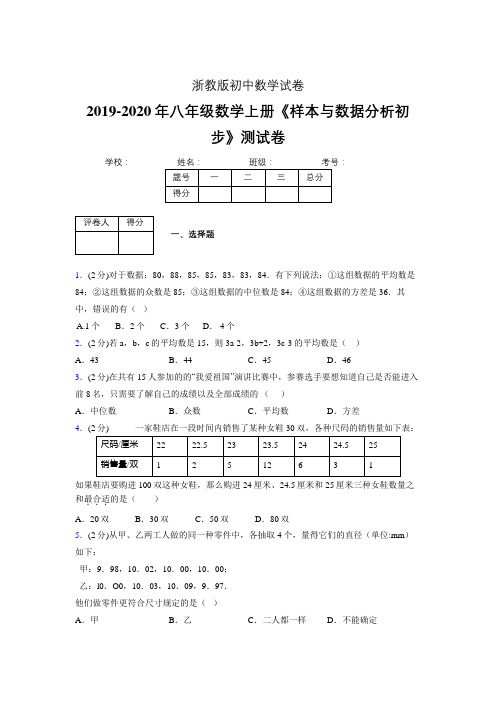 2019-2020初中数学八年级上册《样本与数据分析初步》专项测试(含答案) (69)